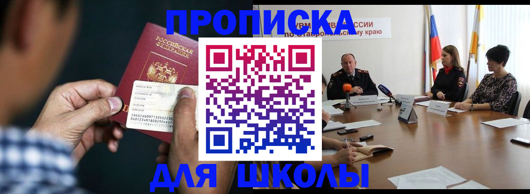 прописка для школы в ХМАО